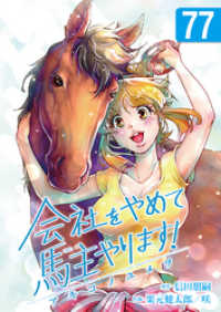 会社をやめて馬主やります！ ― アキコノユメヲ ―　77 FOD