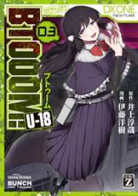バンチコミックス<br> BTOOOM！ U-18　3巻