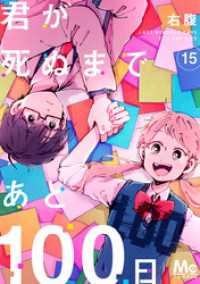 マーガレットコミックスDIGITAL<br> 君が死ぬまであと100日 15