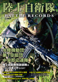 陸上自衛隊 BATTLE RECORDS ホビージャパンMOOK