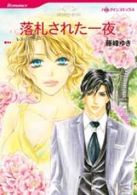 落札された一夜【2分冊】 1巻 ハーレクインコミックス