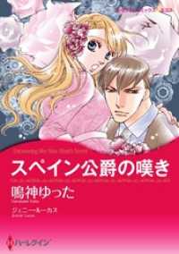 スペイン公爵の嘆き【2分冊】 1巻 ハーレクインコミックス