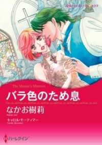 バラ色のため息【2分冊】 1巻 ハーレクインコミックス