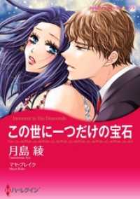 この世に一つだけの宝石【2分冊】 2巻 ハーレクインコミックス