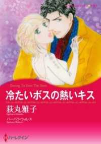 ハーレクインコミックス<br> 冷たいボスの熱いキス【2分冊】 1巻
