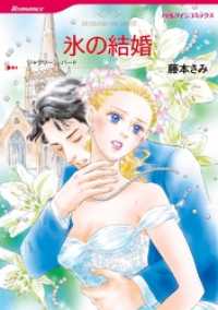 氷の結婚【2分冊】 2巻 ハーレクインコミックス