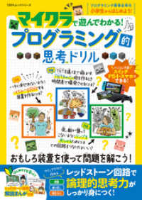 １００％ムックシリーズ<br> 100％ムックシリーズ　マイクラで遊んでわかる！プログラミング的思考ドリル