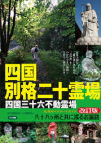 四国別格二十霊場　札所めぐりルートガイド　改訂版　～八十八ヶ所と共に巡るお遍路～