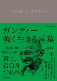 ガンディー 強く生きる言葉 エッセンシャル版 ディスカヴァークラシック文庫シリーズ