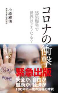 コロナの衝撃 感染爆発で世界はどうなる？ ディスカヴァー携書