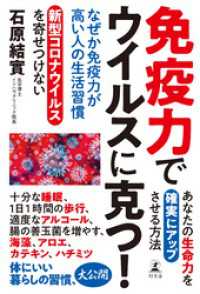 なぜか免疫力が高い人の生活習慣 幻冬舎単行本