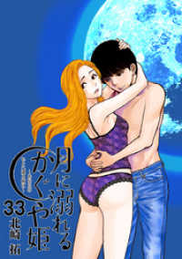月に溺れるかぐや姫～あなたのもとへ還る前に～【単話】（３３） 夜サンデーコミックス