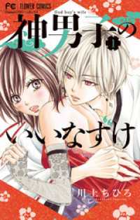 神男子のいいなずけ（１） フラワーコミックス