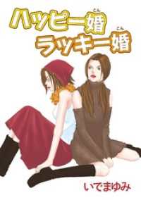 素敵なロマンス<br> ハッピー婚 ラッキー婚