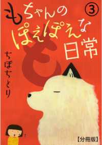 もちゃんのぽえぽえな日常【分冊版】 3 ペット宣言