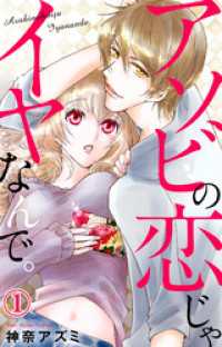 素敵なロマンス<br> アソビの恋じゃイヤなんで。 1【電子版特典付】