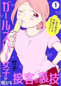 ガールズバー女子が明かす接客の裏技～客の数だけ攻略テクがあるんです～ 1 少女宣言