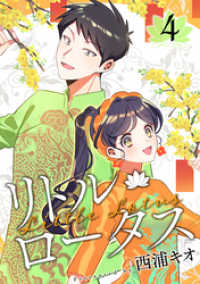 LINEコミックス<br> リトル・ロータス 4巻