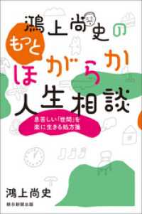 鴻上尚史のもっとほがらか人生相談　息苦しい「世間」を楽に生きる処方箋