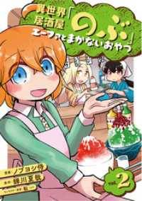 異世界居酒屋「のぶ」 エーファとまかないおやつ 2巻 LINEコミックス