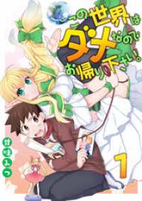 コミックレガリア<br> この世界はダメなのでお帰りください。 1