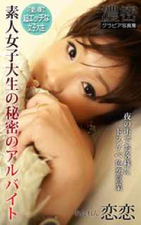 素人女子大生の秘密のアルバイト 恋恋 濃密グラビア写真集