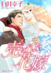 売られた花嫁 ハーレクインコミックス