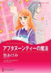 アフタヌーンティーの魔法【2分冊】 2巻 ハーレクインコミックス