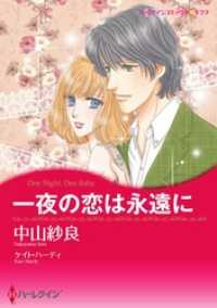 一夜の恋は永遠に【2分冊】 1巻 ハーレクインコミックス