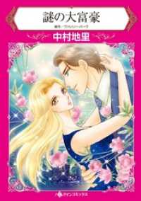 謎の大富豪【2分冊】 1巻 ハーレクインコミックス