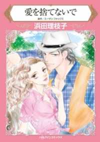 愛を捨てないで【2分冊】 2巻 ハーレクインコミックス