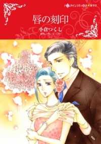 唇の刻印【2分冊】 2巻 ハーレクインコミックス