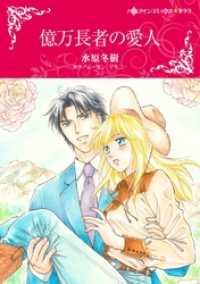 ハーレクインコミックス<br> 億万長者の愛人〈【スピンオフ】ヘイゼルの縁結び〉【2分冊】 1巻
