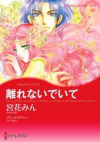 離れないでいて【2分冊】 1巻 ハーレクインコミックス