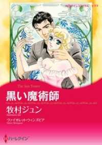 黒い魔術師【2分冊】 1巻 ハーレクインコミックス