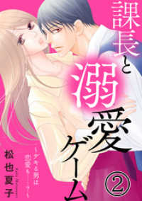 素敵なロマンス<br> 課長と溺愛ゲーム～デキる男は恋愛も……？～2