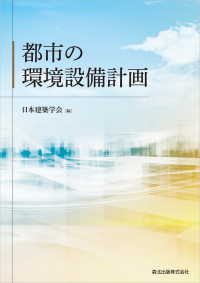 都市の環境設備計画