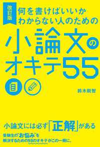 改訂版 何を書けばいいかわからない人のための 小論文のオキテ55