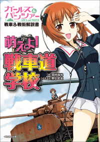 ガールズ&パンツァー戦車&戦術解説書 萌えよ! 戦車道学校