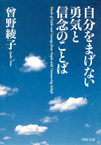 自分をまげない勇気と信念のことば 著