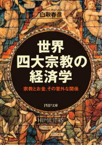 世界四大宗教の経済学 - 宗教とお金、その意外な関係 著