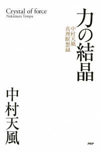 力の結晶 - 中村天風真理瞑想録 著