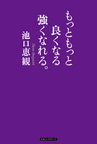 もっともっと良くなる強くなれる。（KKロングセラーズ） 著