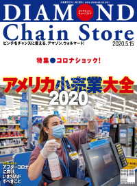 ダイヤモンド・チェーンストア<br> ダイヤモンド・チェーンストア 2020年5月15日号