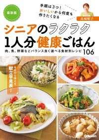 最新版 シニアのラクラク１人分健康ごはん - 手順は３つ！ おいしいから何度も作りたくなる