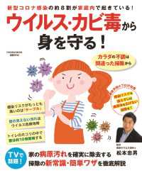 扶桑社ムック<br> ウイルス・カビ毒から身を守る！