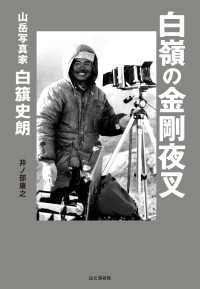 山と溪谷社<br> 白嶺の金剛夜叉 山岳写真家 白籏史朗