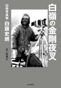 白嶺の金剛夜叉 山岳写真家 白籏史朗 山と溪谷社