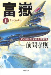 富嶽（上）：幻の超大型米本土爆撃機