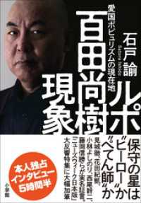 ルポ 百田尚樹現象 愛国ポピュリズムの現在地 石戸諭 著 電子版 紀伊國屋書店ウェブストア オンライン書店 本 雑誌の通販 電子書籍ストア